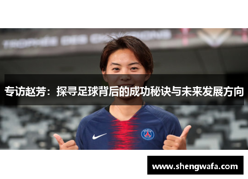 专访赵芳：探寻足球背后的成功秘诀与未来发展方向