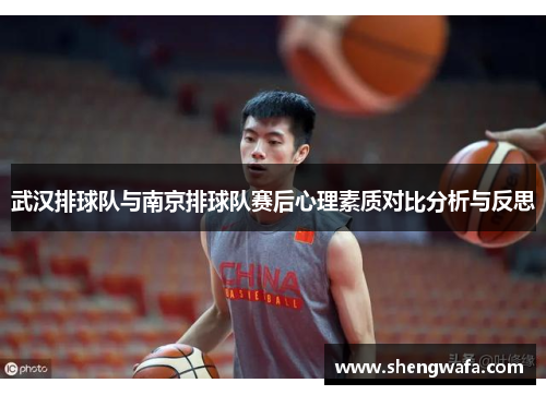 武汉排球队与南京排球队赛后心理素质对比分析与反思
