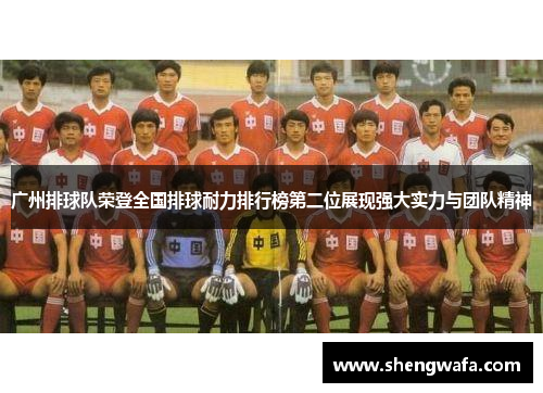 广州排球队荣登全国排球耐力排行榜第二位展现强大实力与团队精神