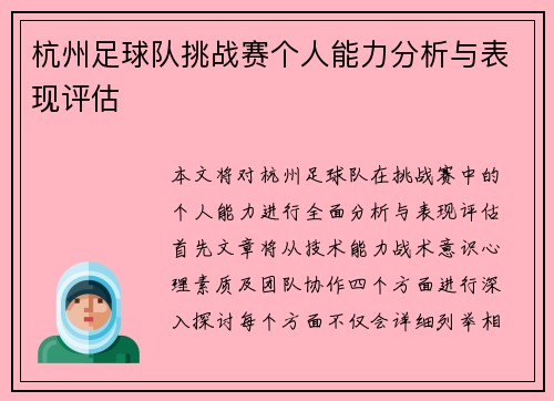 杭州足球队挑战赛个人能力分析与表现评估