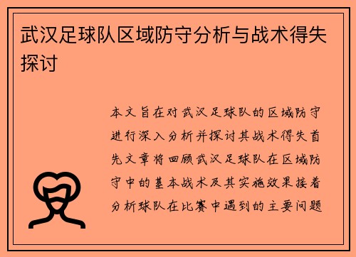 武汉足球队区域防守分析与战术得失探讨