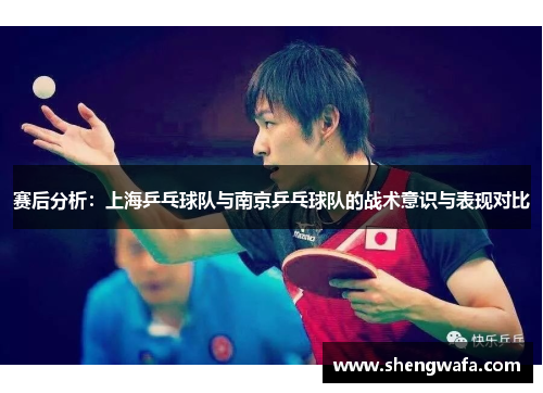 赛后分析：上海乒乓球队与南京乒乓球队的战术意识与表现对比