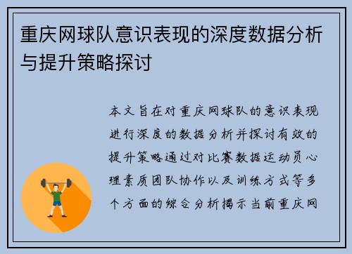 重庆网球队意识表现的深度数据分析与提升策略探讨