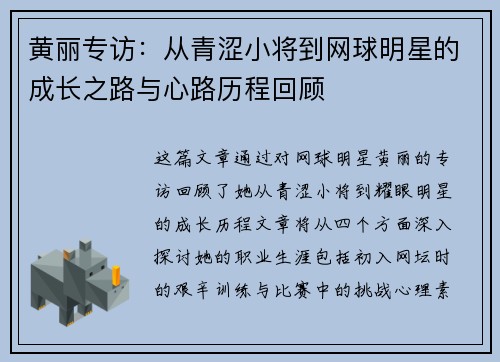 黄丽专访：从青涩小将到网球明星的成长之路与心路历程回顾