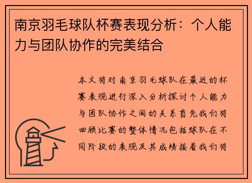 南京羽毛球队杯赛表现分析：个人能力与团队协作的完美结合