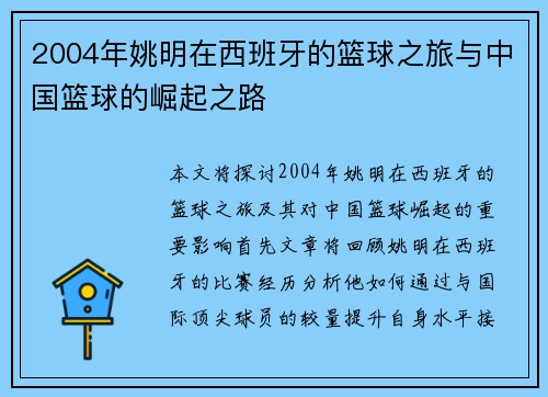 2004年姚明在西班牙的篮球之旅与中国篮球的崛起之路