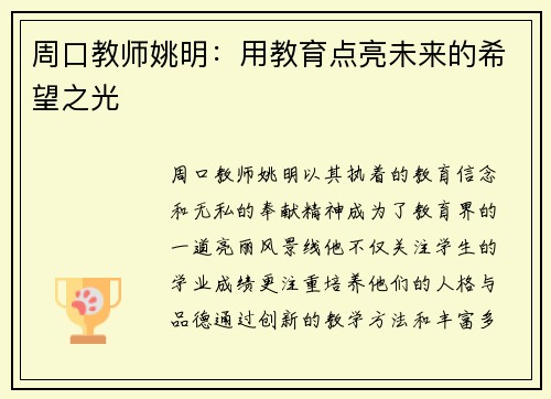 周口教师姚明：用教育点亮未来的希望之光