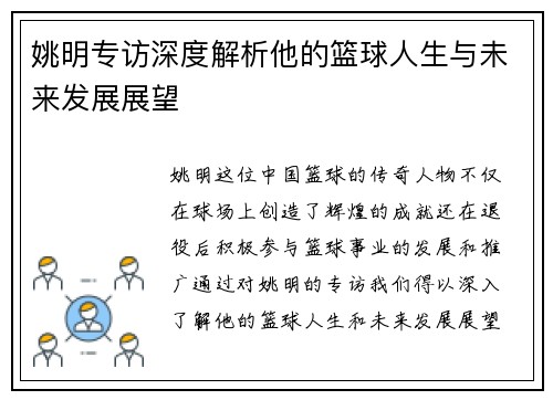 姚明专访深度解析他的篮球人生与未来发展展望