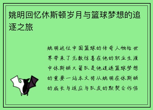 姚明回忆休斯顿岁月与篮球梦想的追逐之旅