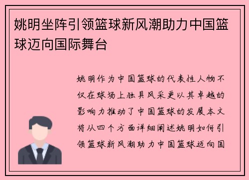 姚明坐阵引领篮球新风潮助力中国篮球迈向国际舞台
