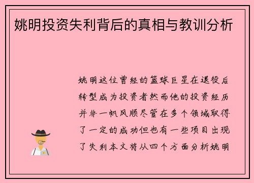 姚明投资失利背后的真相与教训分析