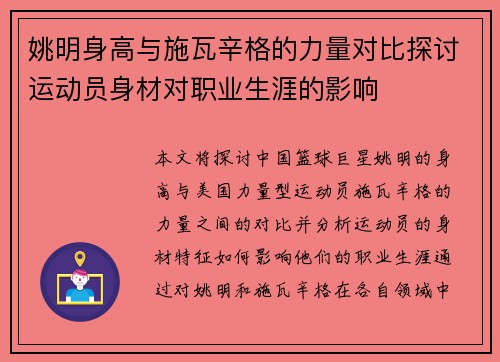 姚明身高与施瓦辛格的力量对比探讨运动员身材对职业生涯的影响