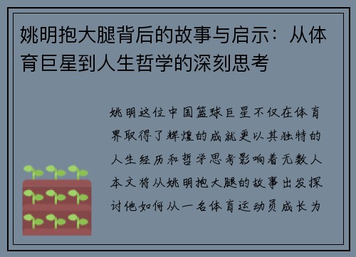 姚明抱大腿背后的故事与启示：从体育巨星到人生哲学的深刻思考