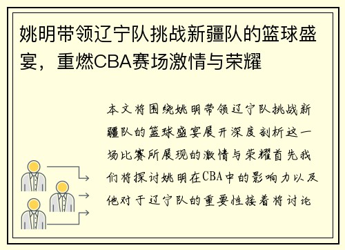 姚明带领辽宁队挑战新疆队的篮球盛宴，重燃CBA赛场激情与荣耀