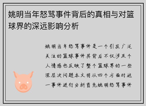 姚明当年怒骂事件背后的真相与对篮球界的深远影响分析
