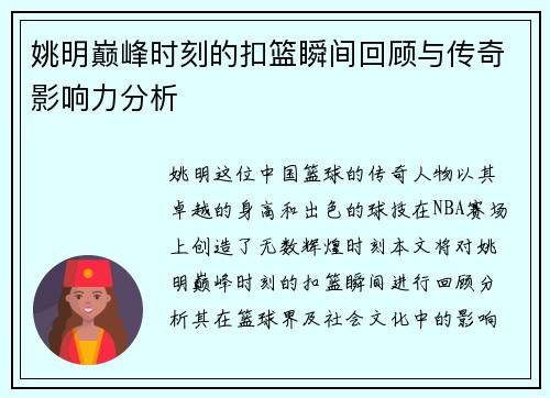 姚明巅峰时刻的扣篮瞬间回顾与传奇影响力分析