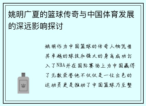 姚明广夏的篮球传奇与中国体育发展的深远影响探讨