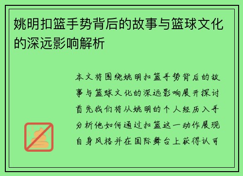 姚明扣篮手势背后的故事与篮球文化的深远影响解析