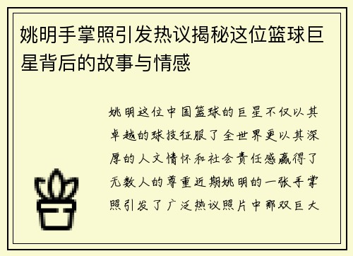 姚明手掌照引发热议揭秘这位篮球巨星背后的故事与情感