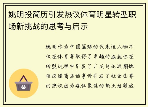 姚明投简历引发热议体育明星转型职场新挑战的思考与启示