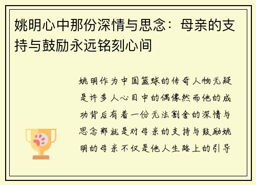姚明心中那份深情与思念：母亲的支持与鼓励永远铭刻心间