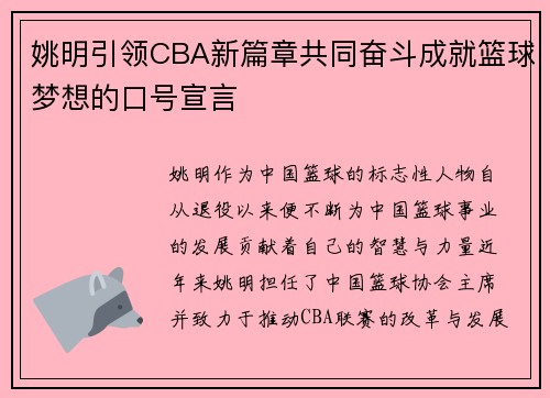 姚明引领CBA新篇章共同奋斗成就篮球梦想的口号宣言