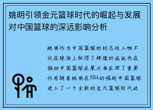 姚明引领金元篮球时代的崛起与发展对中国篮球的深远影响分析