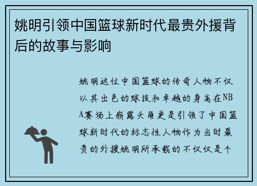 姚明引领中国篮球新时代最贵外援背后的故事与影响