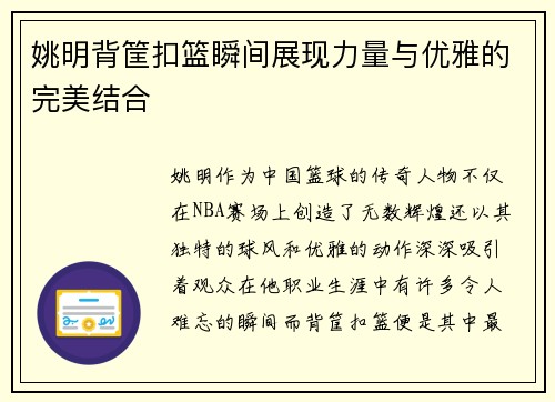 姚明背筐扣篮瞬间展现力量与优雅的完美结合