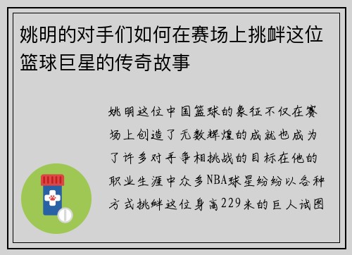 姚明的对手们如何在赛场上挑衅这位篮球巨星的传奇故事