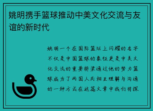姚明携手篮球推动中美文化交流与友谊的新时代
