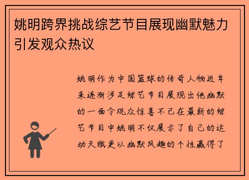 姚明跨界挑战综艺节目展现幽默魅力引发观众热议
