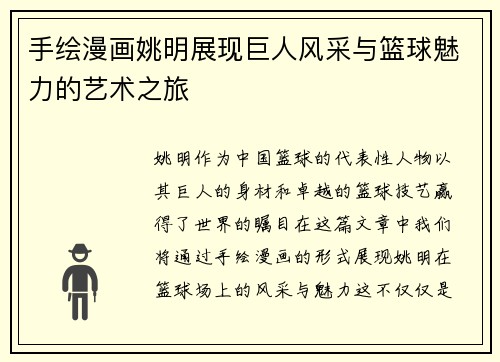 手绘漫画姚明展现巨人风采与篮球魅力的艺术之旅