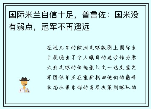 国际米兰自信十足，普鲁佐：国米没有弱点，冠军不再遥远