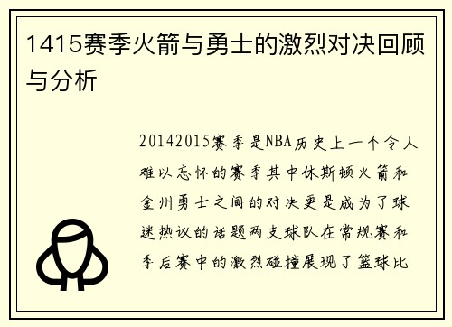 1415赛季火箭与勇士的激烈对决回顾与分析