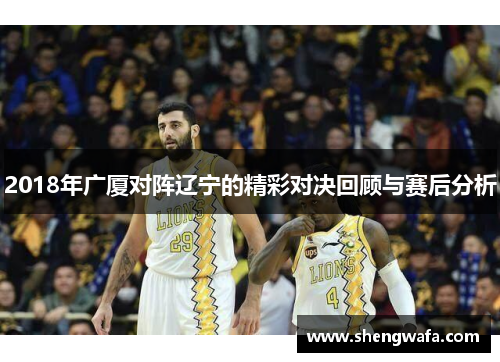 2018年广厦对阵辽宁的精彩对决回顾与赛后分析