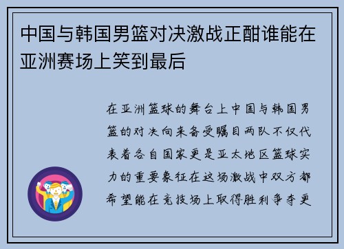 中国与韩国男篮对决激战正酣谁能在亚洲赛场上笑到最后