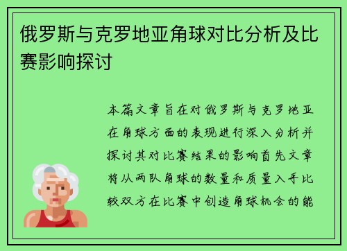 俄罗斯与克罗地亚角球对比分析及比赛影响探讨