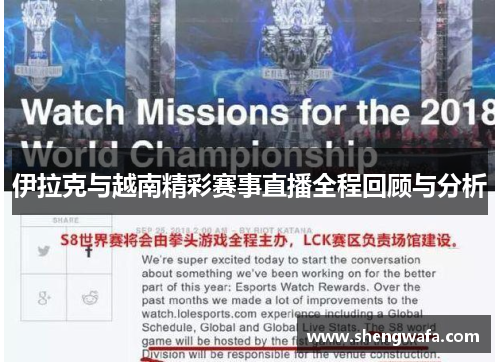 伊拉克与越南精彩赛事直播全程回顾与分析