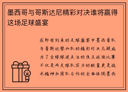 墨西哥与哥斯达尼精彩对决谁将赢得这场足球盛宴