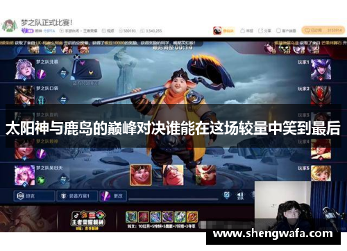 太阳神与鹿岛的巅峰对决谁能在这场较量中笑到最后