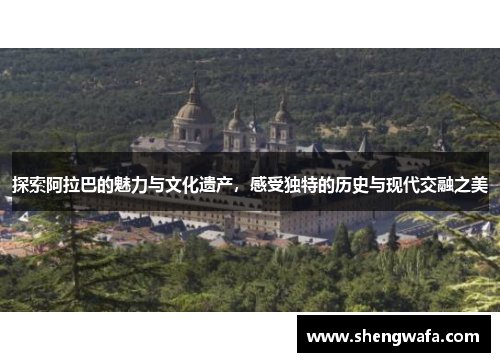探索阿拉巴的魅力与文化遗产，感受独特的历史与现代交融之美