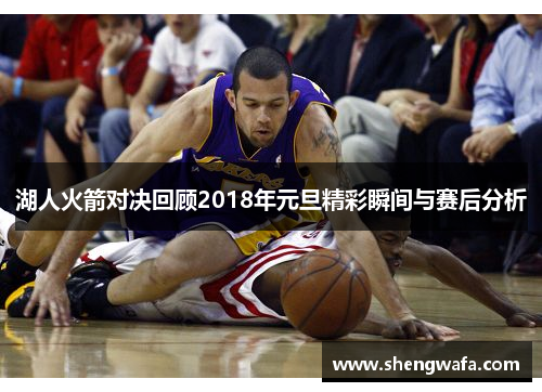 湖人火箭对决回顾2018年元旦精彩瞬间与赛后分析