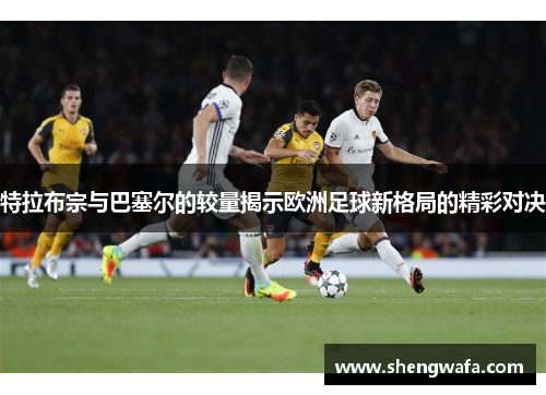 特拉布宗与巴塞尔的较量揭示欧洲足球新格局的精彩对决