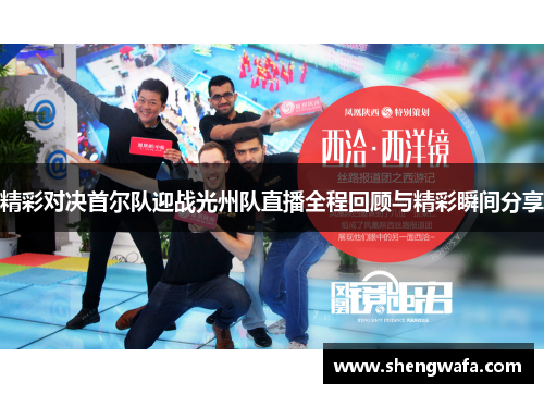 精彩对决首尔队迎战光州队直播全程回顾与精彩瞬间分享