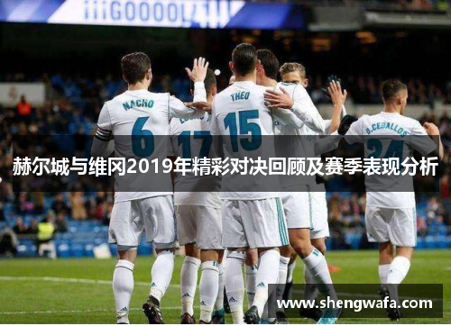 赫尔城与维冈2019年精彩对决回顾及赛季表现分析