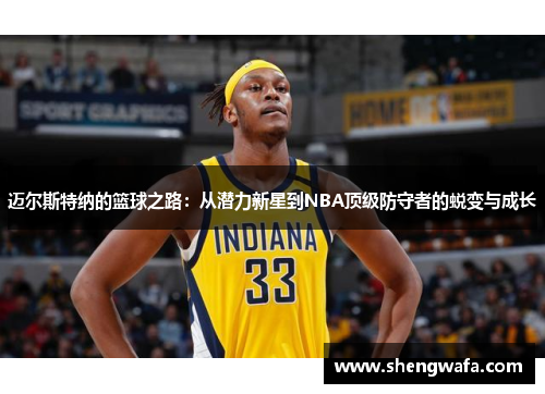 迈尔斯特纳的篮球之路：从潜力新星到NBA顶级防守者的蜕变与成长