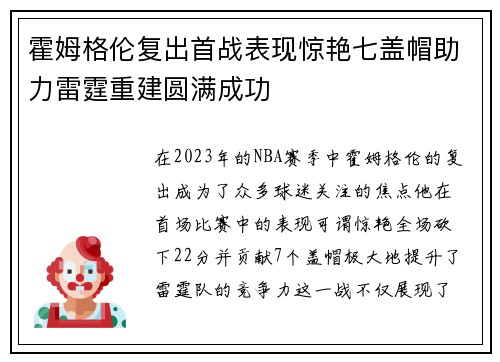 霍姆格伦复出首战表现惊艳七盖帽助力雷霆重建圆满成功