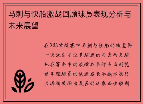 马刺与快船激战回顾球员表现分析与未来展望