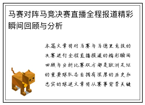 马赛对阵马竞决赛直播全程报道精彩瞬间回顾与分析